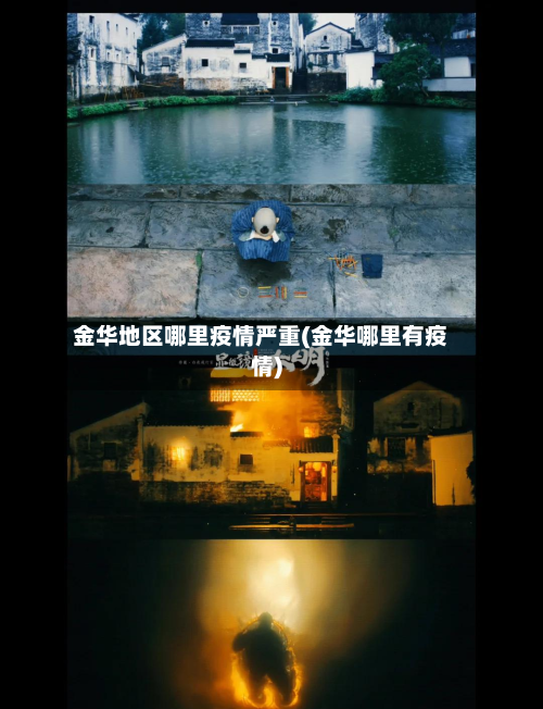 金华地区哪里疫情严重(金华哪里有疫情)