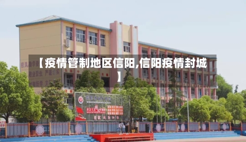 【疫情管制地区信阳,信阳疫情封城】