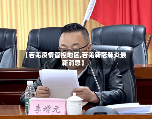 【若羌疫情管控地区,若羌新冠肺炎最新消息】