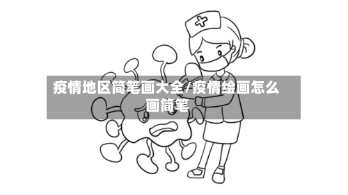 疫情地区简笔画大全/疫情绘画怎么画简笔-第3张图片