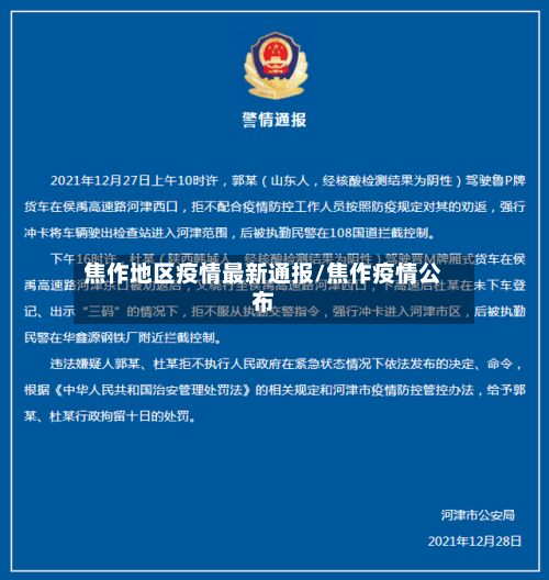 焦作地区疫情最新通报/焦作疫情公布