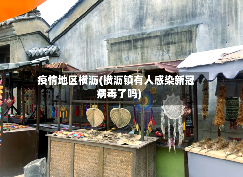 疫情地区横沥(横沥镇有人感染新冠病毒了吗)-第3张图片