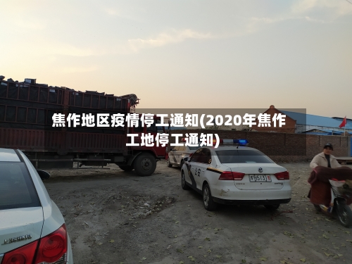 焦作地区疫情停工通知(2020年焦作工地停工通知)-第2张图片