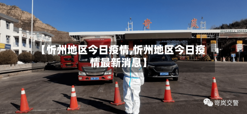 【忻州地区今日疫情,忻州地区今日疫情最新消息】