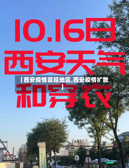 【西安疫情蔓延地区,西安疫情扩散】