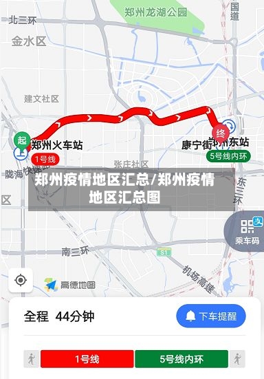 郑州疫情地区汇总/郑州疫情地区汇总图-第2张图片