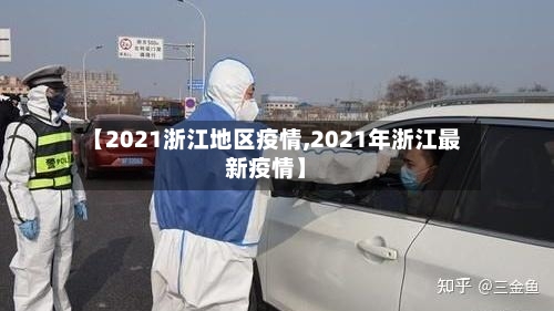 【2021浙江地区疫情,2021年浙江最新疫情】-第2张图片