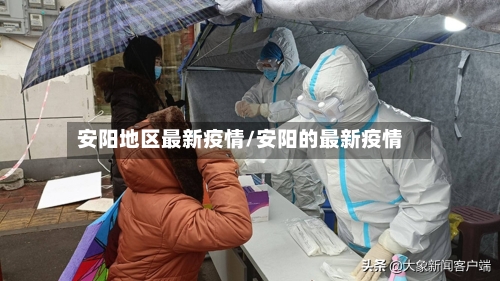 安阳地区最新疫情/安阳的最新疫情-第2张图片