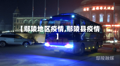 【鄢陵地区疫情,鄢陵县疫情】