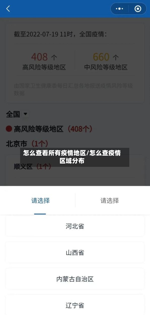 怎么查看所有疫情地区/怎么查疫情区域分布