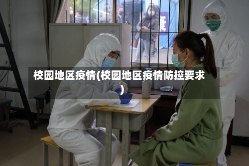 校园地区疫情(校园地区疫情防控要求)