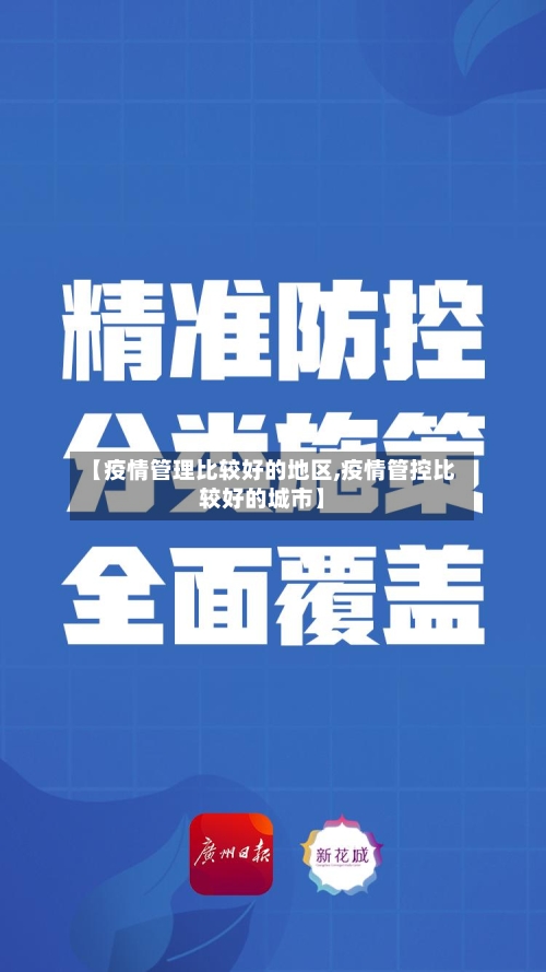 【疫情管理比较好的地区,疫情管控比较好的城市】