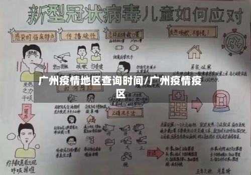 广州疫情地区查询时间/广州疫情疫区-第2张图片
