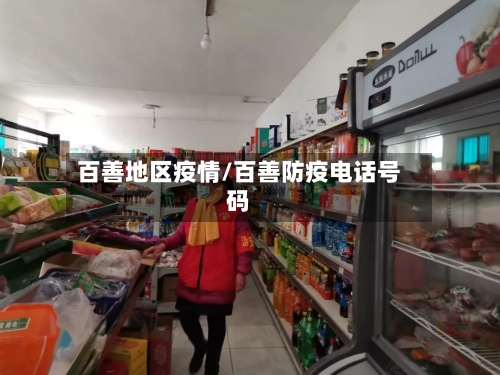 百善地区疫情/百善防疫电话号码