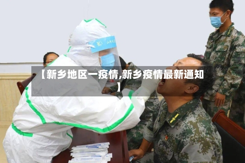 【新乡地区一疫情,新乡疫情最新通知】-第3张图片