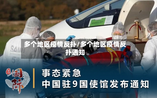 多个地区疫情反扑/多个地区疫情反扑通知-第2张图片