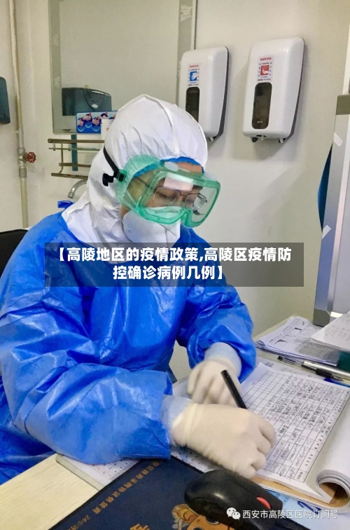 【高陵地区的疫情政策,高陵区疫情防控确诊病例几例】