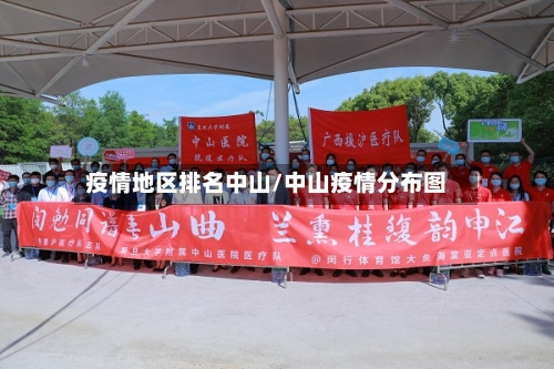 疫情地区排名中山/中山疫情分布图