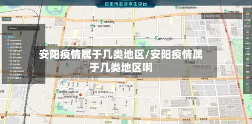 安阳疫情属于几类地区/安阳疫情属于几类地区啊-第3张图片