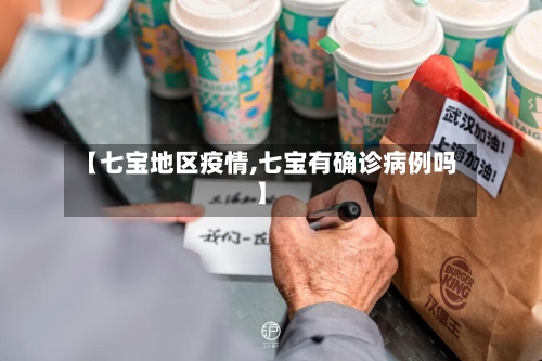 【七宝地区疫情,七宝有确诊病例吗】