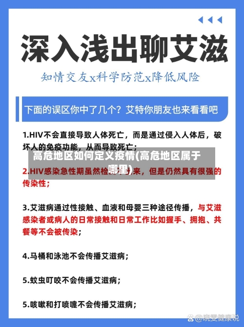 高危地区如何定义疫情(高危地区属于哪里)-第2张图片