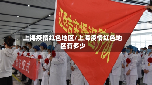 上海疫情红色地区/上海疫情红色地区有多少
