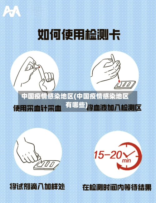 中国疫情感染地区(中国疫情感染地区有哪些)