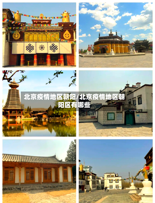 北京疫情地区朝阳/北京疫情地区朝阳区有哪些