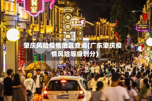 肇庆风险疫情地区查询(广东肇庆疫情风险等级划分)