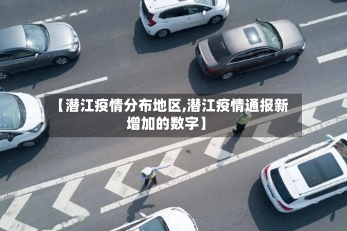 【潜江疫情分布地区,潜江疫情通报新增加的数字】-第2张图片
