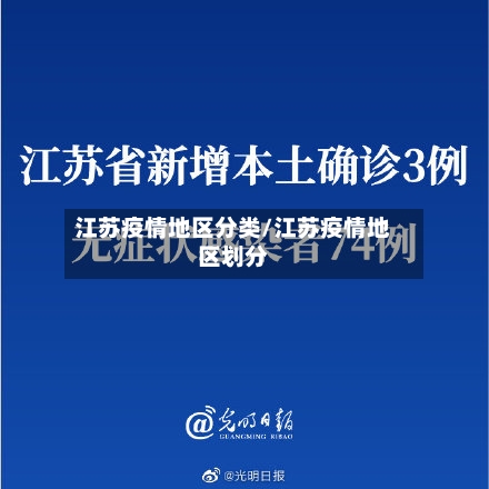 江苏疫情地区分类/江苏疫情地区划分-第2张图片