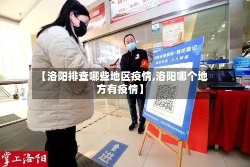 【洛阳排查哪些地区疫情,洛阳哪个地方有疫情】-第3张图片