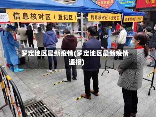 罗定地区最新疫情(罗定地区最新疫情通报)