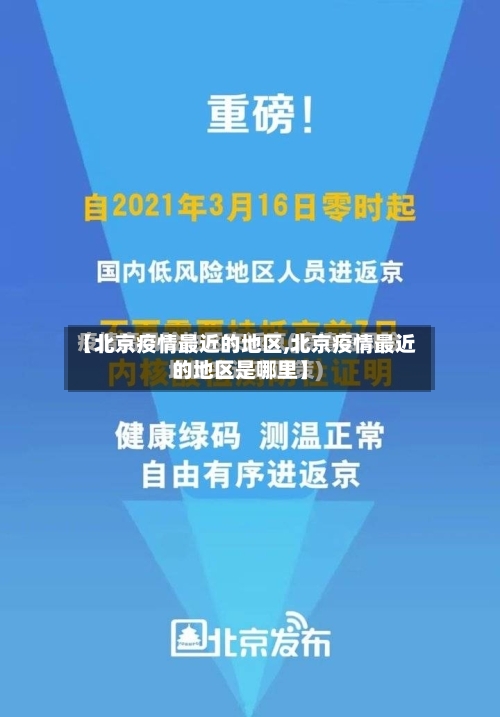 【北京疫情最近的地区,北京疫情最近的地区是哪里】