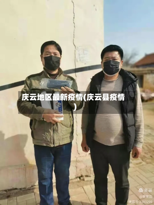 庆云地区最新疫情(庆云县疫情)-第3张图片