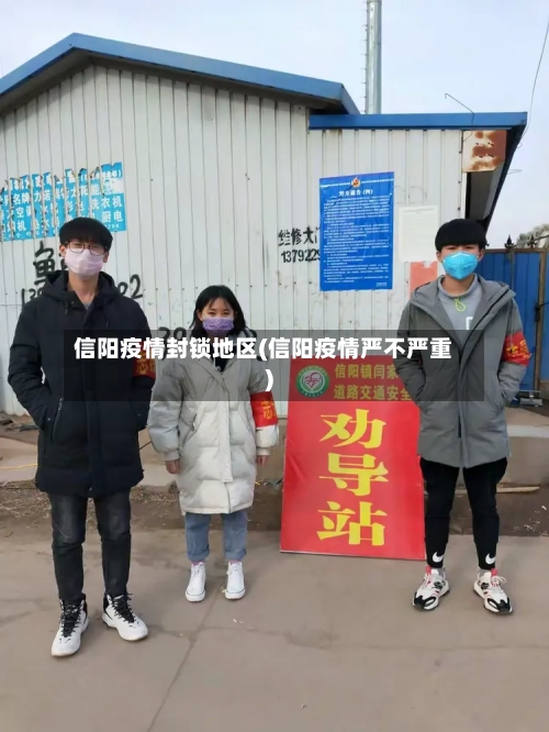 信阳疫情封锁地区(信阳疫情严不严重)-第2张图片