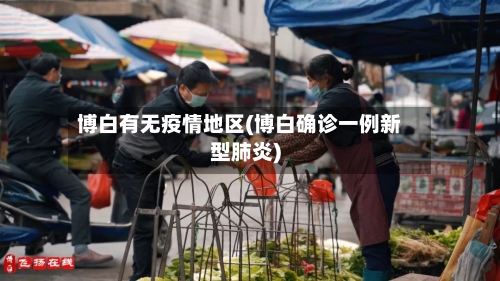博白有无疫情地区(博白确诊一例新型肺炎)