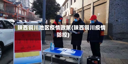 陕西铜川地区疫情政策(陕西铜川疫情防控)