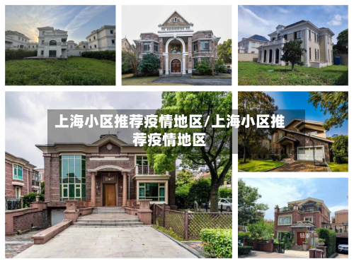 上海小区推荐疫情地区/上海小区推荐疫情地区-第3张图片
