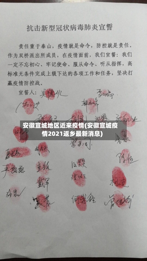 安徽宣城地区近来疫情(安徽宣城疫情2021返乡最新消息)