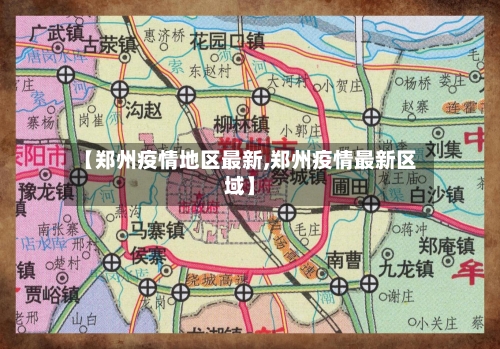 【郑州疫情地区最新,郑州疫情最新区域】