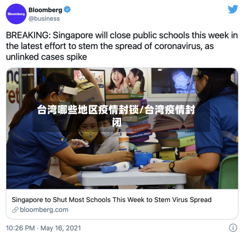 台湾哪些地区疫情封锁/台湾疫情封闭