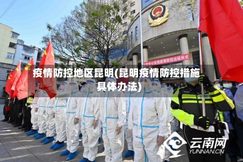 疫情防控地区昆明(昆明疫情防控措施具体办法)