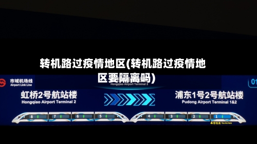 转机路过疫情地区(转机路过疫情地区要隔离吗)-第3张图片