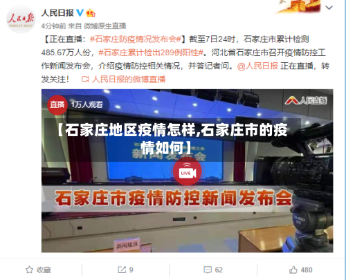 【石家庄地区疫情怎样,石家庄市的疫情如何】