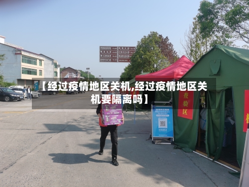 【经过疫情地区关机,经过疫情地区关机要隔离吗】