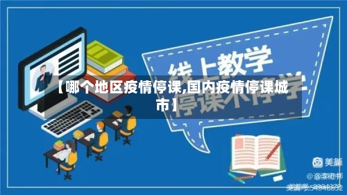 【哪个地区疫情停课,国内疫情停课城市】-第2张图片