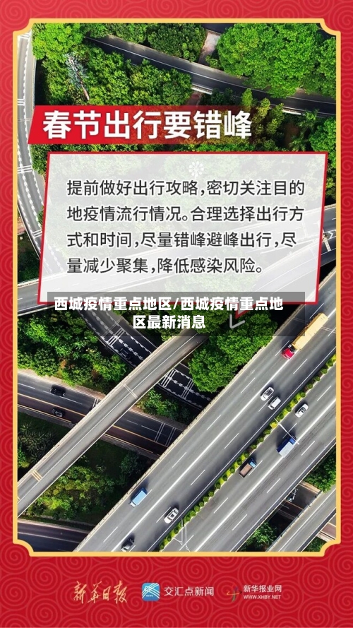 西城疫情重点地区/西城疫情重点地区最新消息