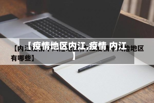 【疫情地区内江,疫情 内江】-第2张图片