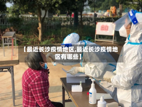 【最近长沙疫情地区,最近长沙疫情地区有哪些】